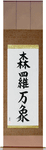 All of Creation Japanese Scroll by Master Japanese Calligrapher Eri Takase