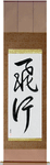 Flight Japanese Scroll by Master Japanese Calligrapher Eri Takase