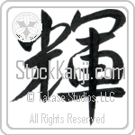 Japanese Tattoo Design of the meaning of the name Burtt which is Bright by Master Eri Takase