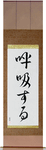 Breathe Japanese Scroll by Master Japanese Calligrapher Eri Takase