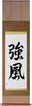 Gale Japanese Scroll by Master Japanese Calligrapher Eri Takase