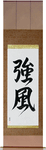Gale Japanese Scroll by Master Japanese Calligrapher Eri Takase