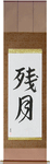 Morning Moon Japanese Scroll by Master Japanese Calligrapher Eri Takase