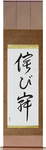 Wabi-sabi Japanese Scroll by Master Japanese Calligrapher Eri Takase