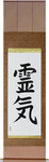 Reiki Japanese Scroll by Master Japanese Calligrapher Eri Takase