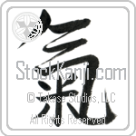 Spirit, Energy Flow Japanese Tattoo Design by Master Eri Takase