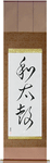Japanese Drum Japanese Scroll by Master Japanese Calligrapher Eri Takase