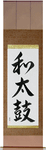 Japanese Drum Japanese Scroll by Master Japanese Calligrapher Eri Takase