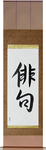 Haiku Japanese Scroll by Master Japanese Calligrapher Eri Takase