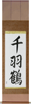 1000 Cranes Japanese Scroll by Master Japanese Calligrapher Eri Takase