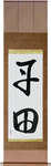 Tanden Japanese Scroll by Master Japanese Calligrapher Eri Takase