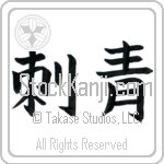 Tattoo (shisei) (HB2A)