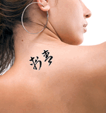 Japanese Tattoo Tattoo by Master Japanese Calligrapher Eri Takase