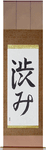 Austere Elegance Japanese Scroll by Master Japanese Calligrapher Eri Takase