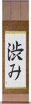 Austere Elegance Japanese Scroll by Master Japanese Calligrapher Eri Takase