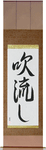 Windswept Japanese Scroll by Master Japanese Calligrapher Eri Takase