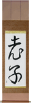 Lao Tzu Japanese Scroll by Master Japanese Calligrapher Eri Takase