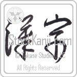 Kanji Japanese Tattoo Design by Master Eri Takase