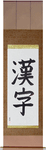 Kanji Japanese Scroll by Master Japanese Calligrapher Eri Takase
