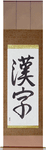 Kanji Japanese Scroll by Master Japanese Calligrapher Eri Takase