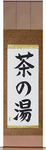 Tea Ceremony Japanese Scroll by Master Japanese Calligrapher Eri Takase