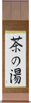 Tea Ceremony Japanese Scroll by Master Japanese Calligrapher Eri Takase