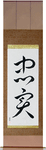 Faithful Japanese Scroll by Master Japanese Calligrapher Eri Takase