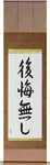 No Regrets Japanese Scroll by Master Japanese Calligrapher Eri Takase
