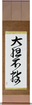 Fearless Japanese Scroll by Master Japanese Calligrapher Eri Takase