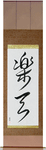Optimistic Japanese Scroll by Master Japanese Calligrapher Eri Takase