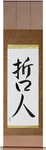 Wise Person Japanese Scroll by Master Japanese Calligrapher Eri Takase