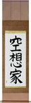 Dreamer Japanese Scroll by Master Japanese Calligrapher Eri Takase