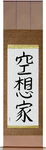 Dreamer Japanese Scroll by Master Japanese Calligrapher Eri Takase
