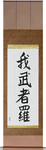 Reckless Japanese Scroll by Master Japanese Calligrapher Eri Takase