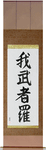 Reckless Japanese Scroll by Master Japanese Calligrapher Eri Takase