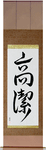 Venerable Japanese Scroll by Master Japanese Calligrapher Eri Takase