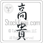 Japanese Tattoo Design of the meaning of the name Aku which is Exalted by Master Eri Takase