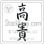 Japanese Tattoo Design of the meaning of the name Ally which is Noble by Master Eri Takase