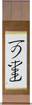 Cute Japanese Scroll by Master Japanese Calligrapher Eri Takase