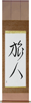 Traveler Japanese Scroll by Master Japanese Calligrapher Eri Takase
