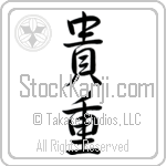 Japanese Tattoo Design of the meaning of the name Allan which is Precious by Master Eri Takase