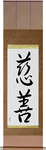 Charity Japanese Scroll by Master Japanese Calligrapher Eri Takase