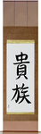 Aristocrat Japanese Scroll by Master Japanese Calligrapher Eri Takase