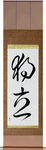 Independence Japanese Scroll by Master Japanese Calligrapher Eri Takase