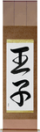 Prince Japanese Scroll by Master Japanese Calligrapher Eri Takase