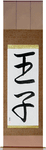 Prince Japanese Scroll by Master Japanese Calligrapher Eri Takase