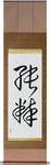 Pure Japanese Scroll by Master Japanese Calligrapher Eri Takase