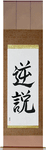 Paradox Japanese Scroll by Master Japanese Calligrapher Eri Takase