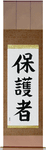 Protector Japanese Scroll by Master Japanese Calligrapher Eri Takase