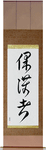 Protector Japanese Scroll by Master Japanese Calligrapher Eri Takase